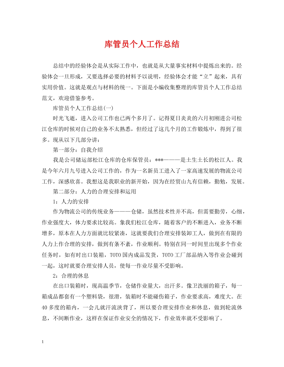 库管员个人工作总结 _第1页
