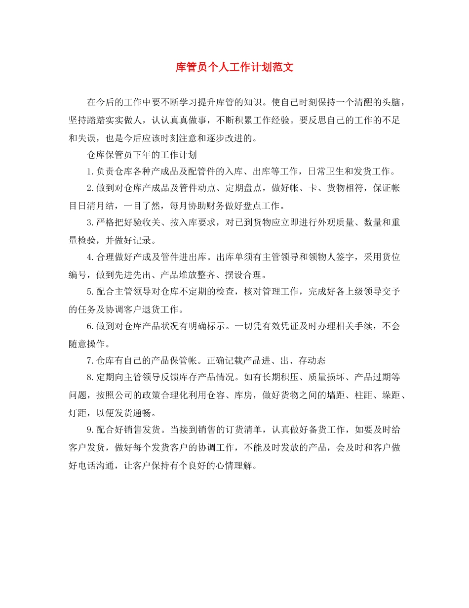 库管员个人工作计划范文 _第1页