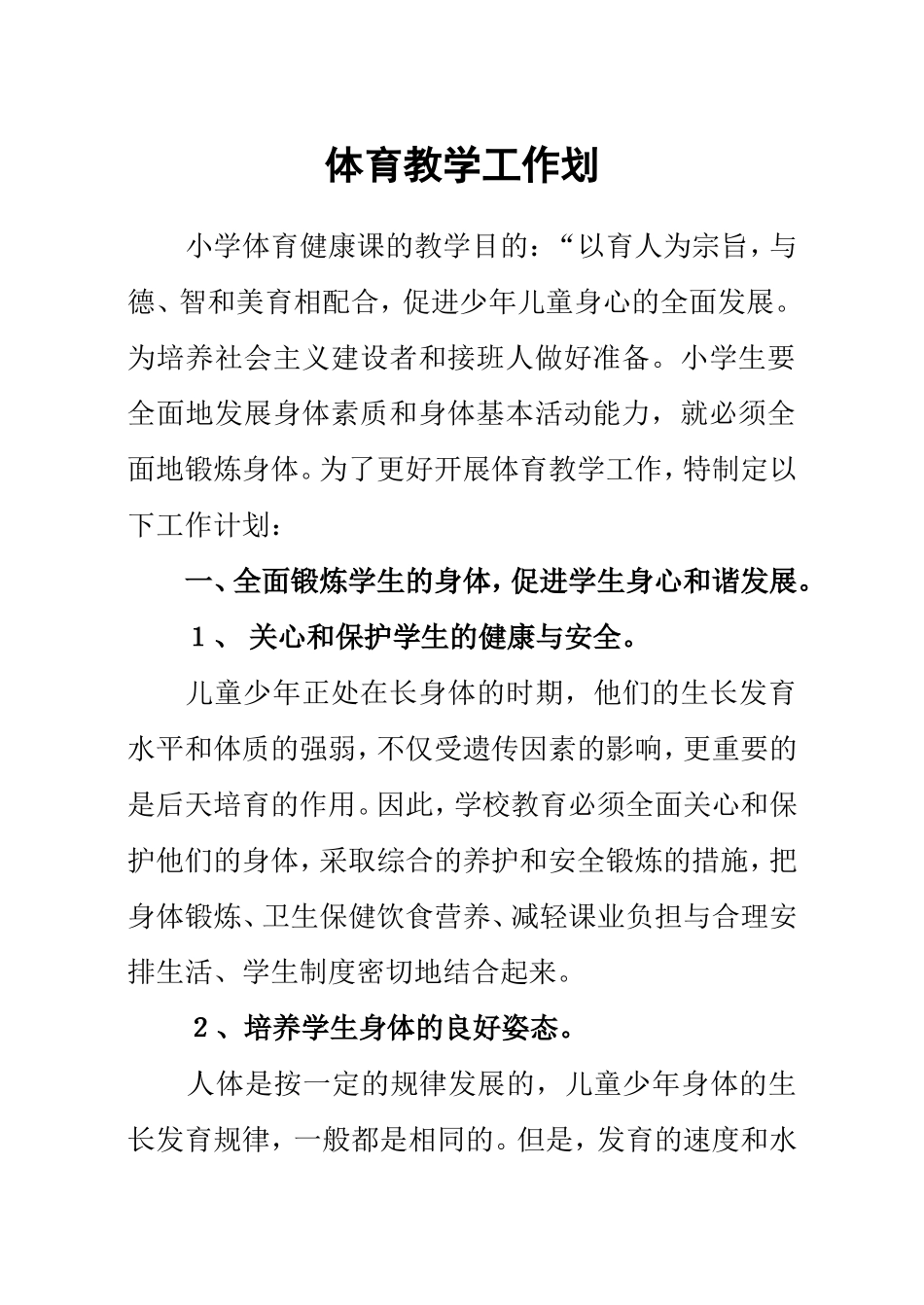 体育教学工作计划093_第2页