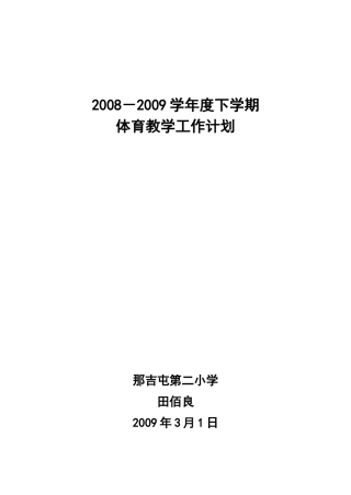 体育教学工作计划093