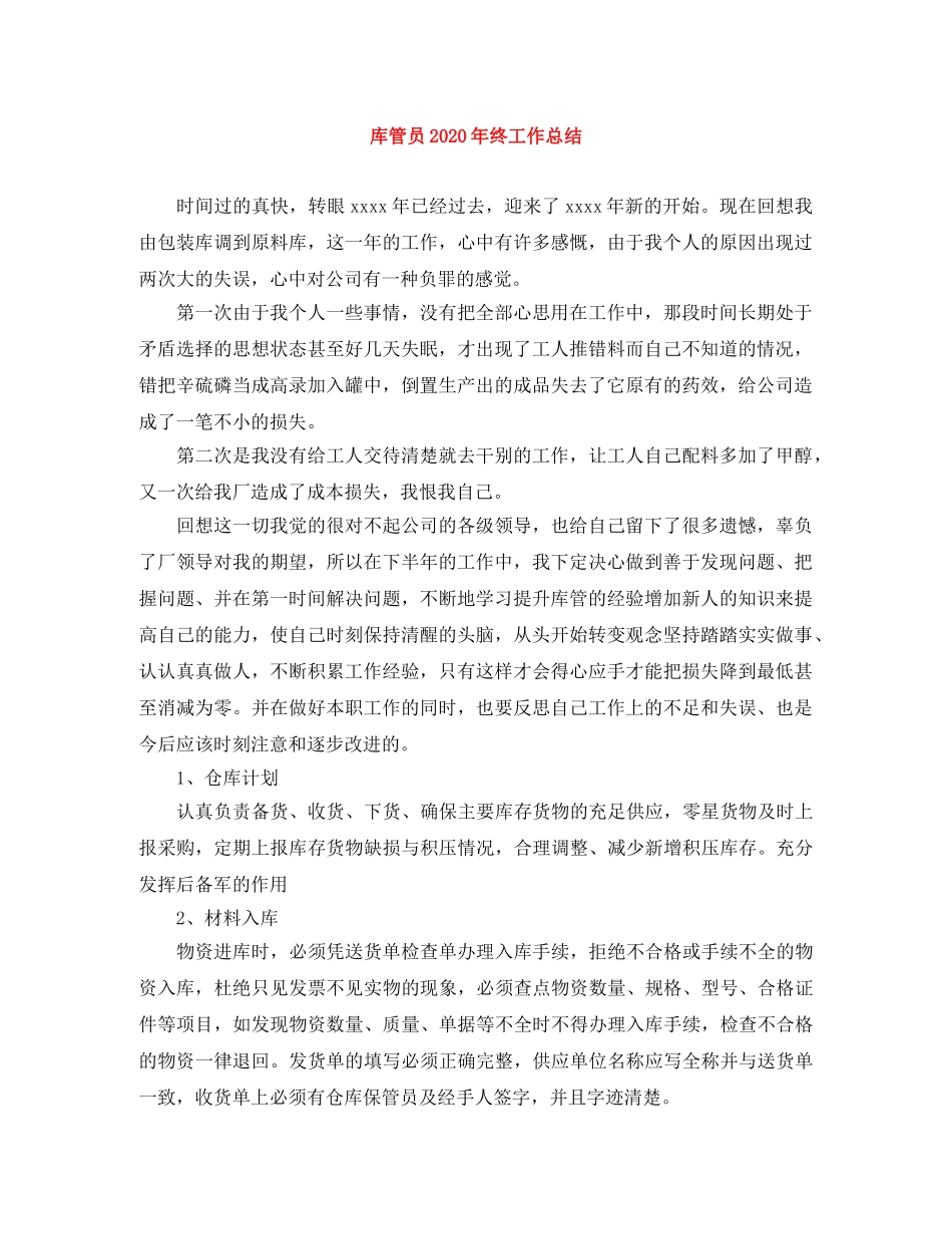 库管员2020年终工作总结 _第1页