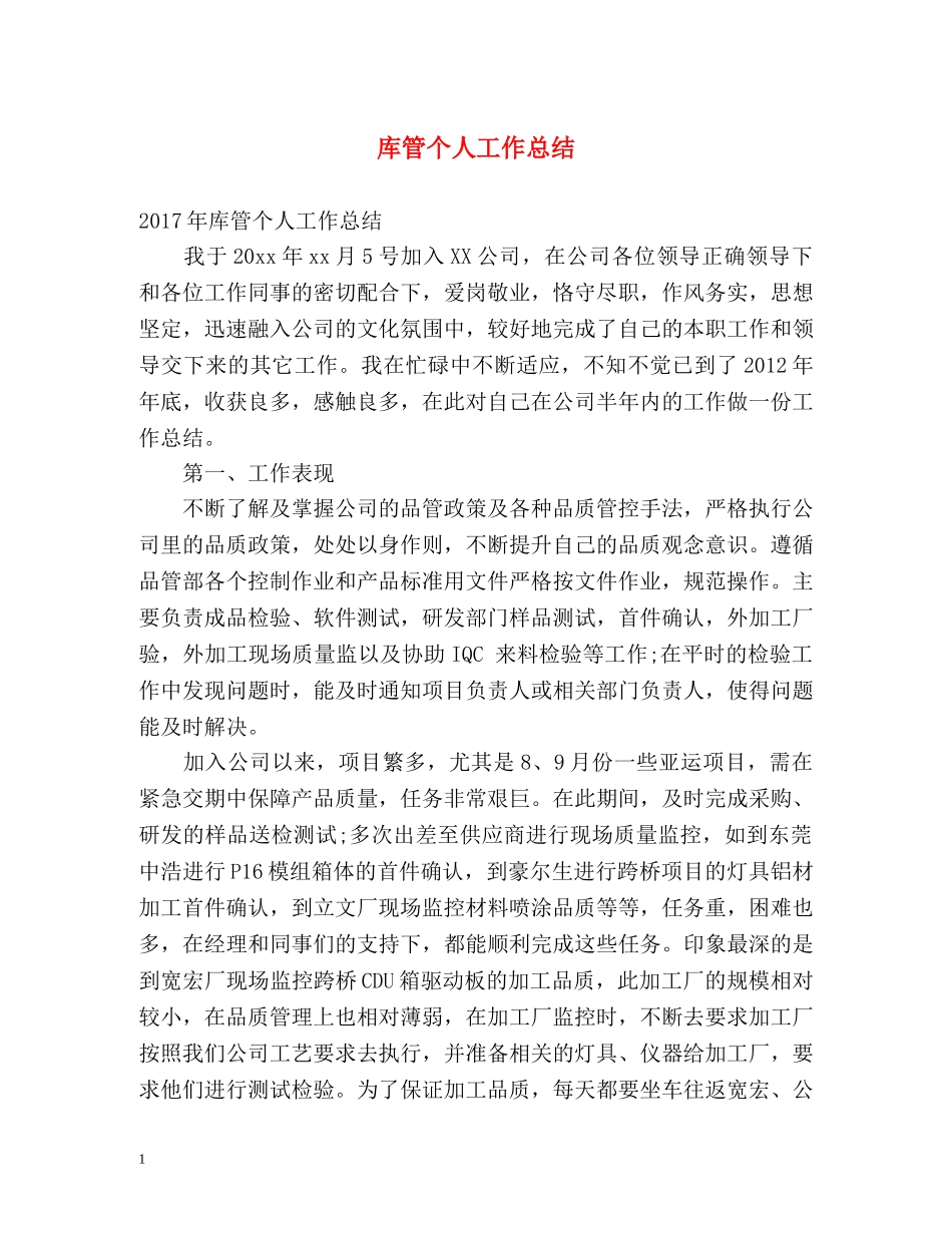 库管个人工作总结 _第1页