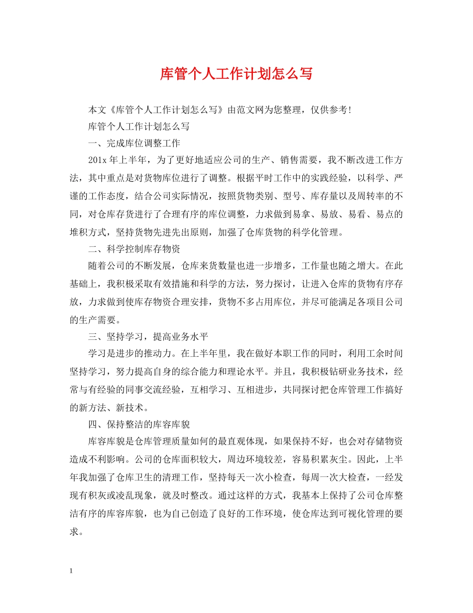 库管个人工作计划怎么写 _第1页