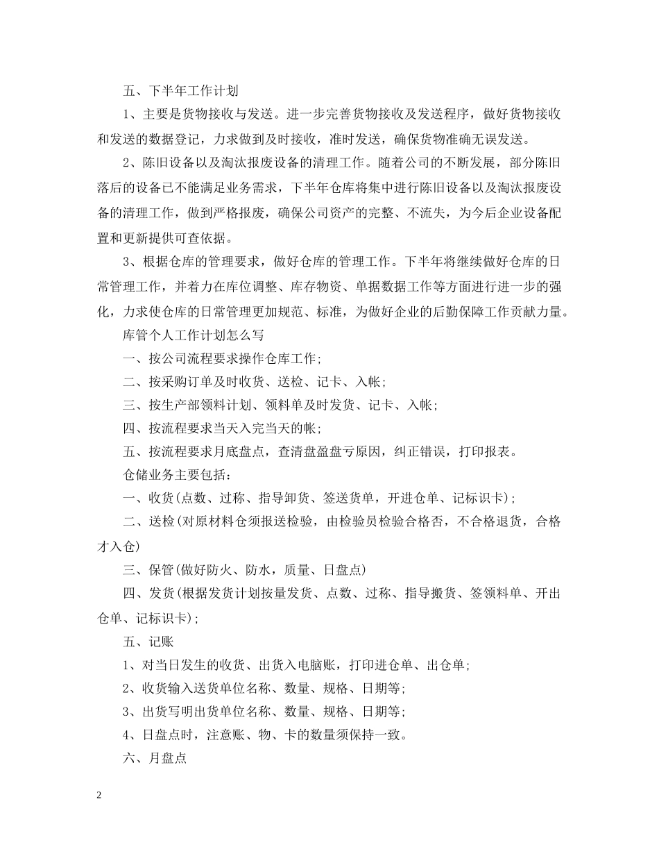 库管个人工作计划怎么写 _第2页