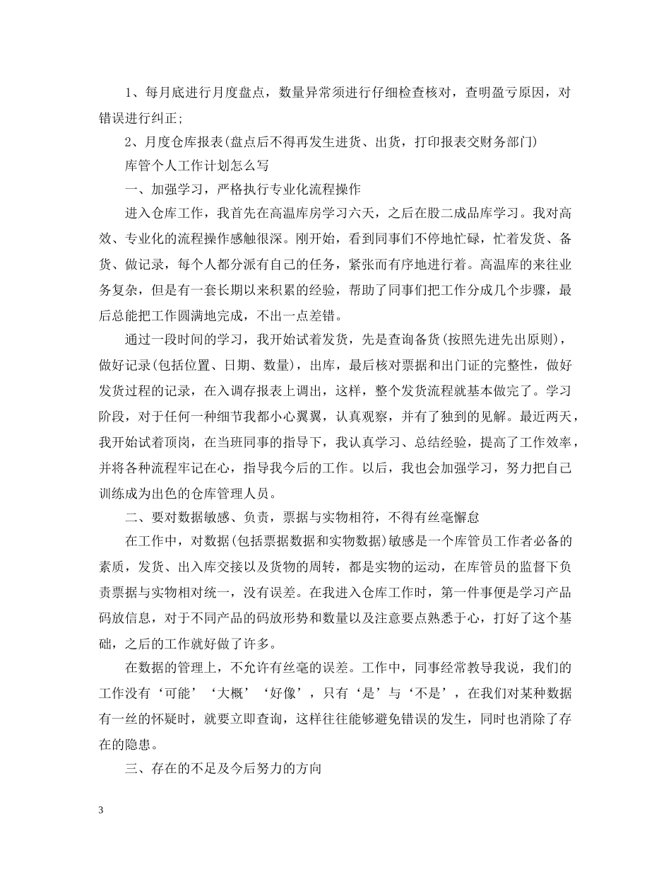 库管个人工作计划怎么写 _第3页