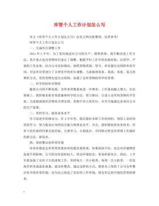 库管个人工作计划怎么写 