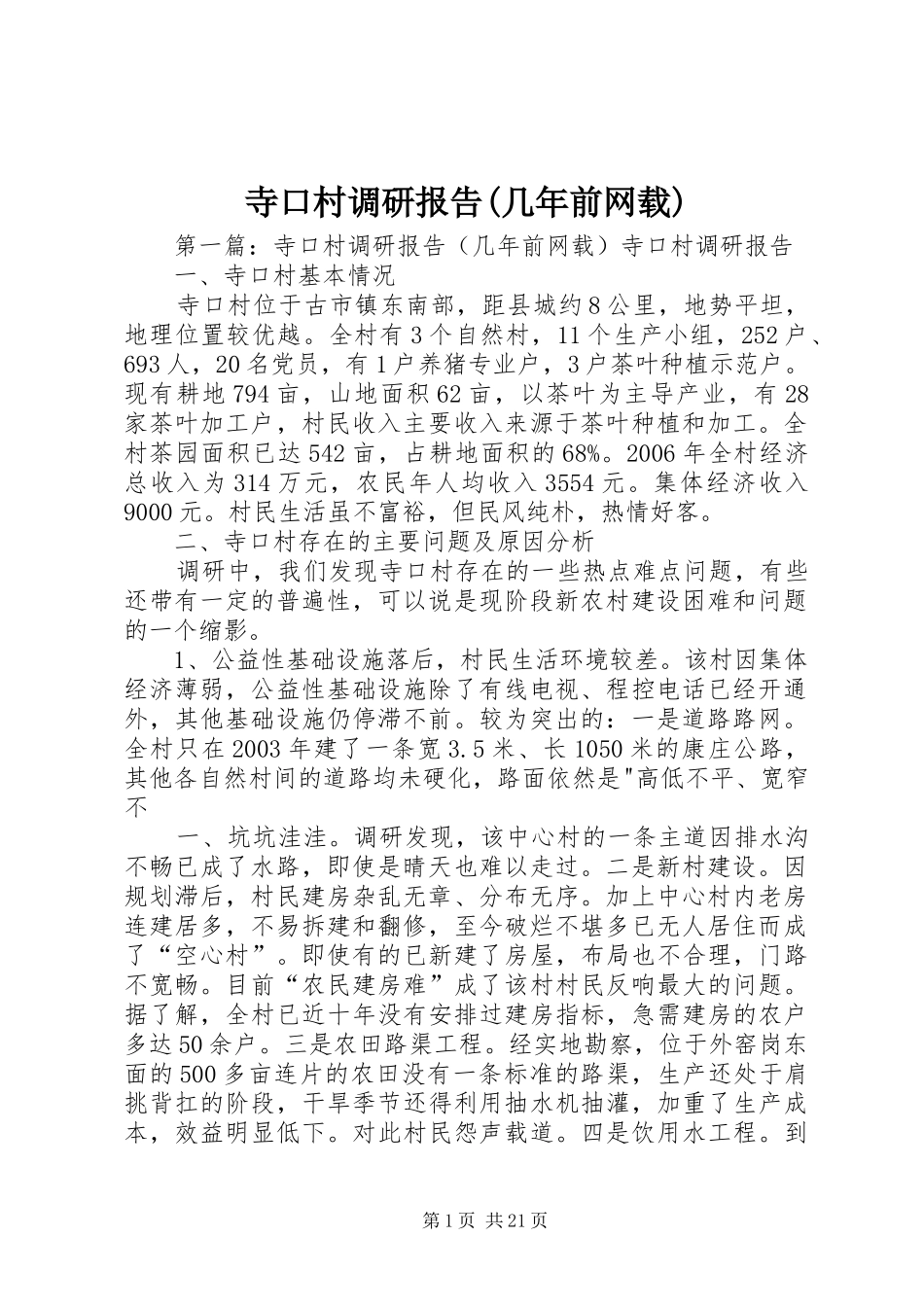 寺口村调研报告(几年前网载)_第1页