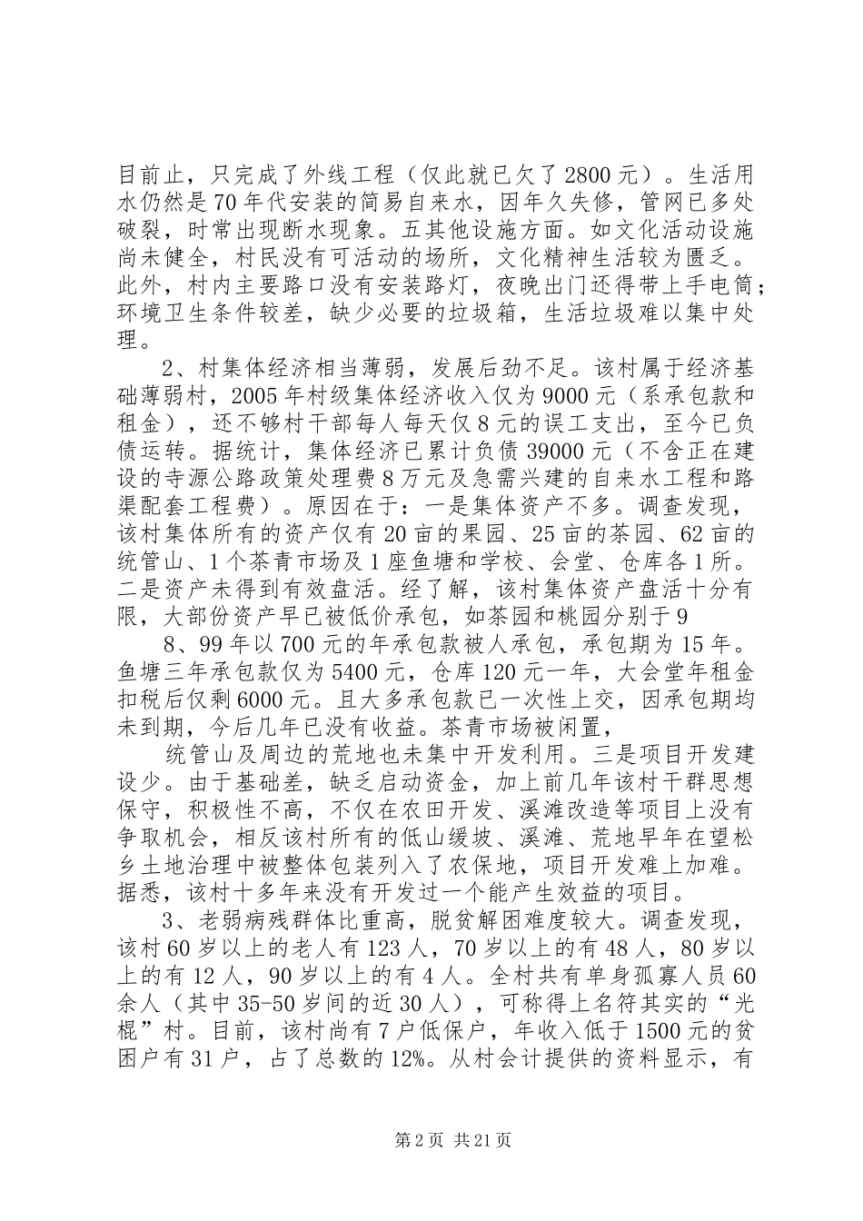 寺口村调研报告(几年前网载)_第2页