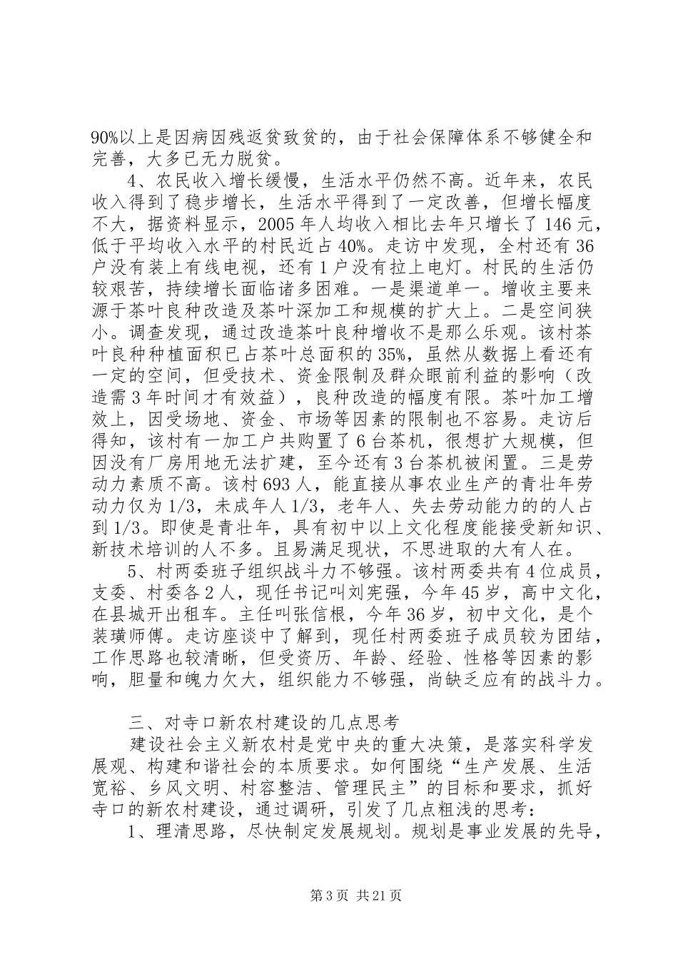 寺口村调研报告(几年前网载)_第3页