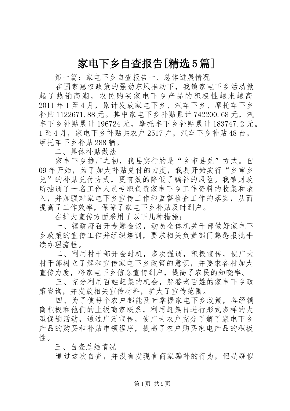 家电下乡自查报告[精选5篇]_第1页