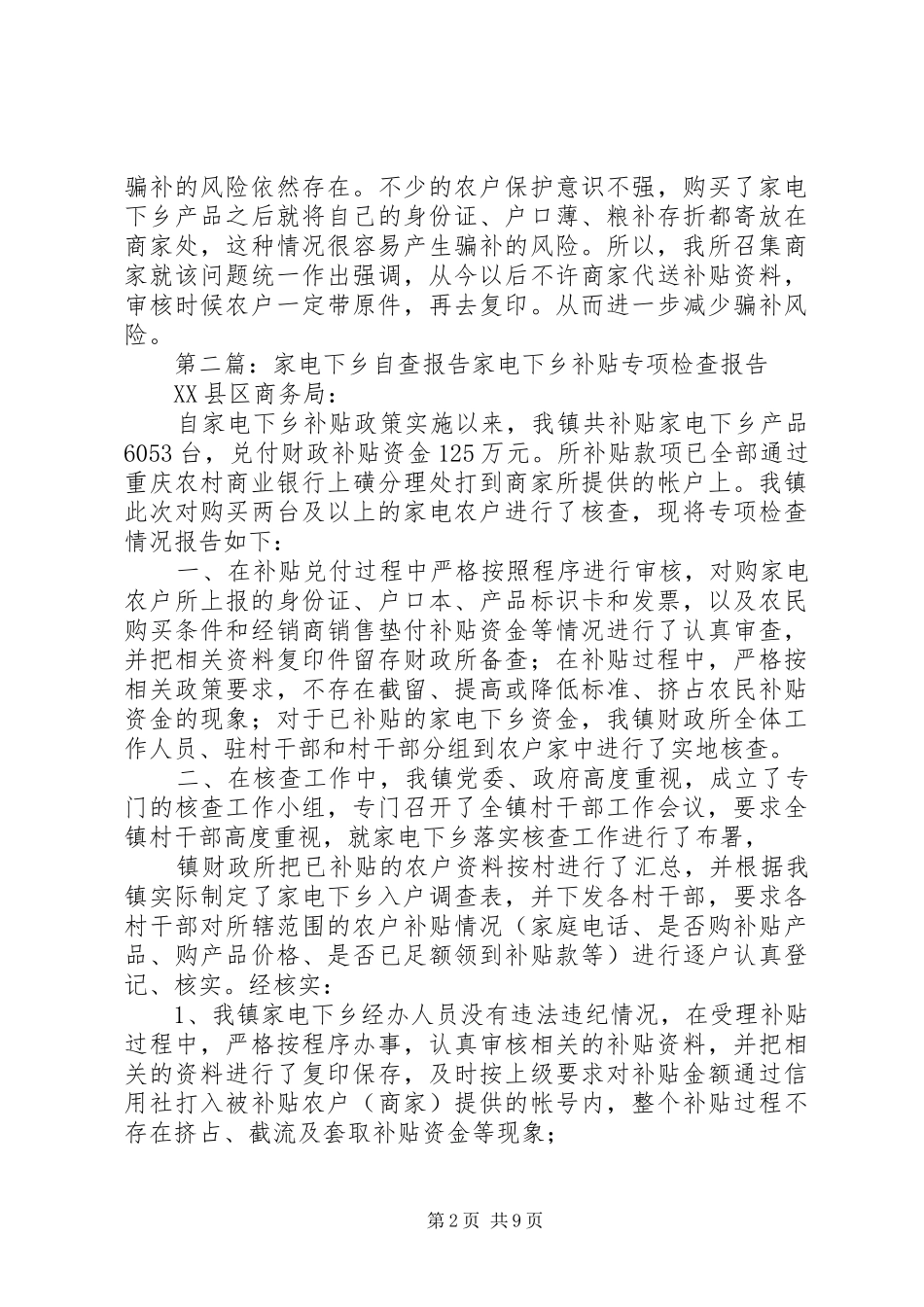 家电下乡自查报告[精选5篇]_第2页