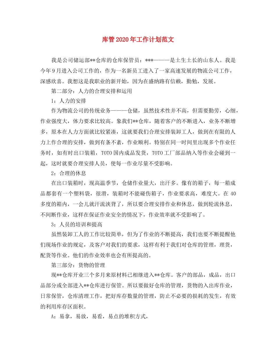 库管2020年工作计划范文 _第1页