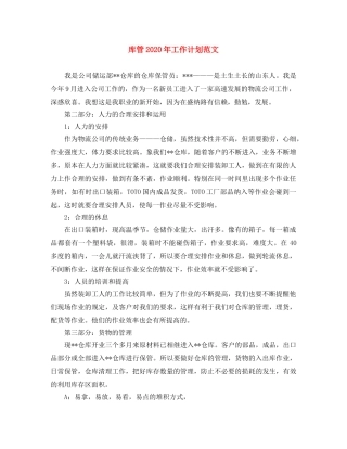 库管2020年工作计划范文 