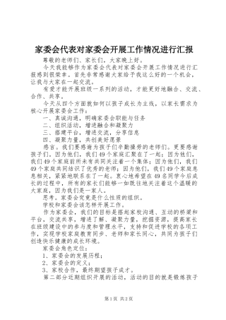 家委会代表对家委会开展工作情况进行汇报