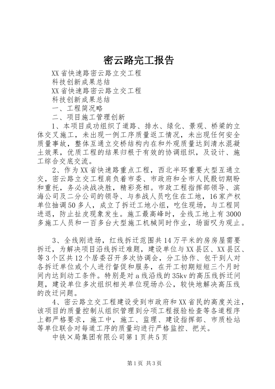 密云路完工报告_第1页