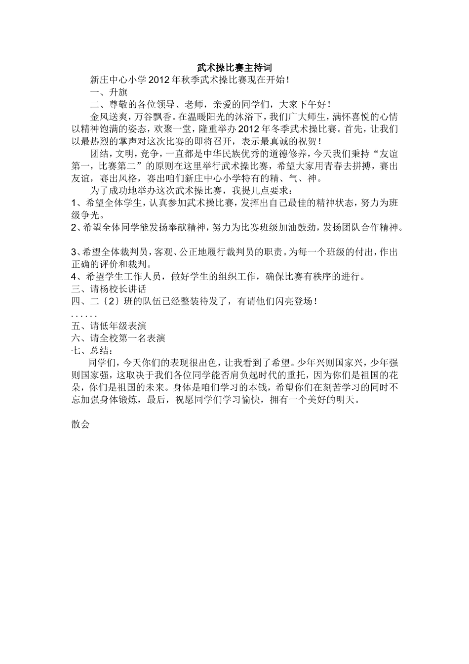 武术操比赛主持词_第1页