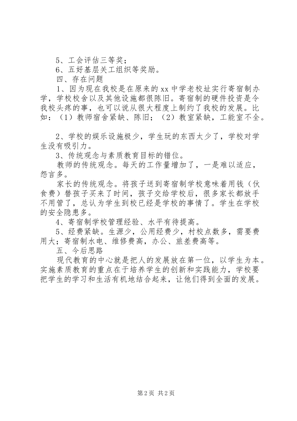 寄宿制办学情况汇报材料_第2页