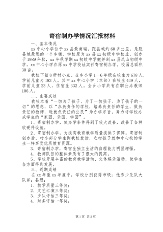 寄宿制办学情况汇报材料