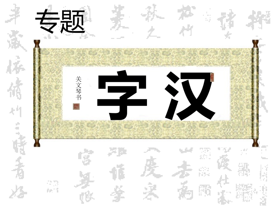 汉字专题课件（关）_第3页