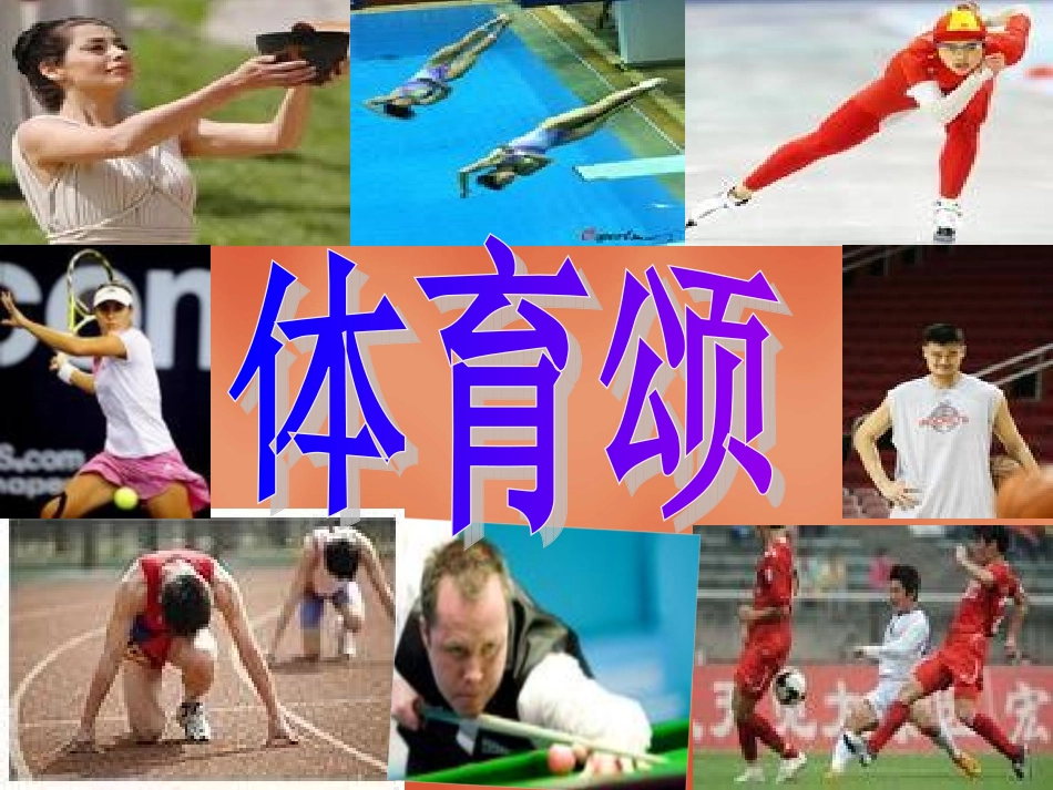 《体育颂》精美课件_第1页