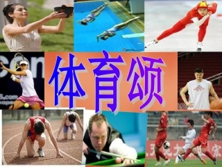 《体育颂》精美课件