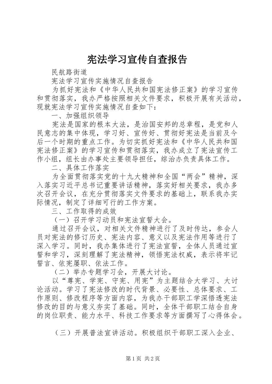 宪法学习宣传自查报告_第1页