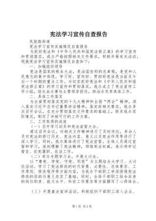 宪法学习宣传自查报告