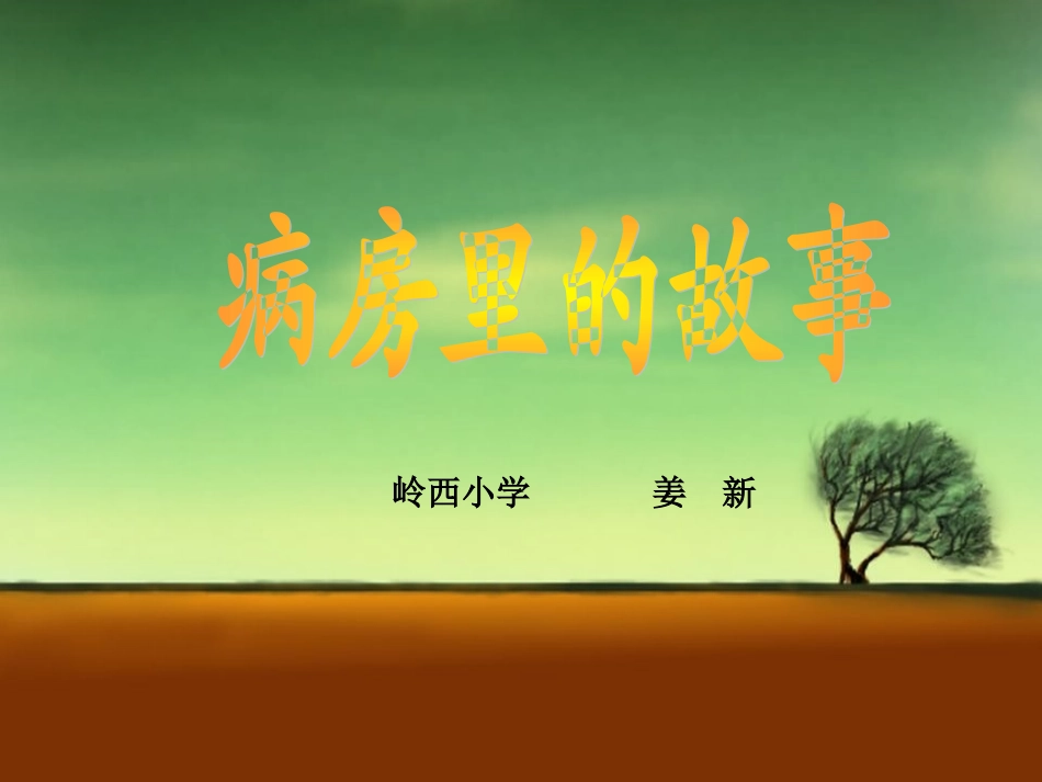 病房里的故事教学课件_第1页