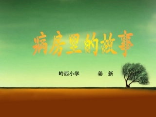 病房里的故事教学课件