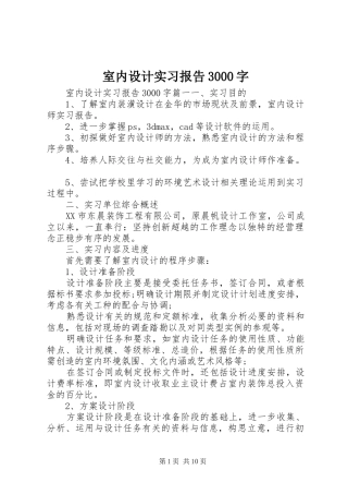 室内设计实习报告3000字