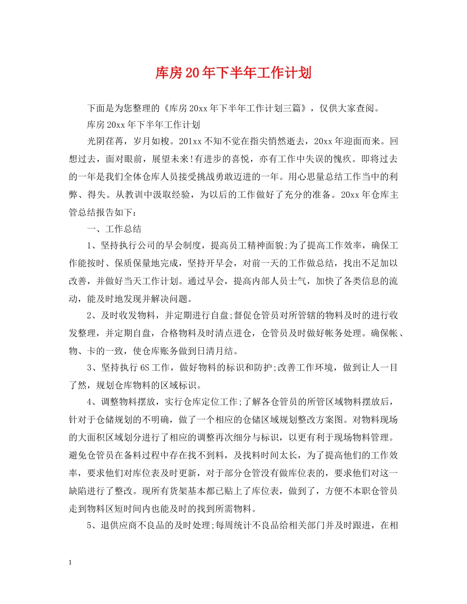 库房20年下半年工作计划 _第1页