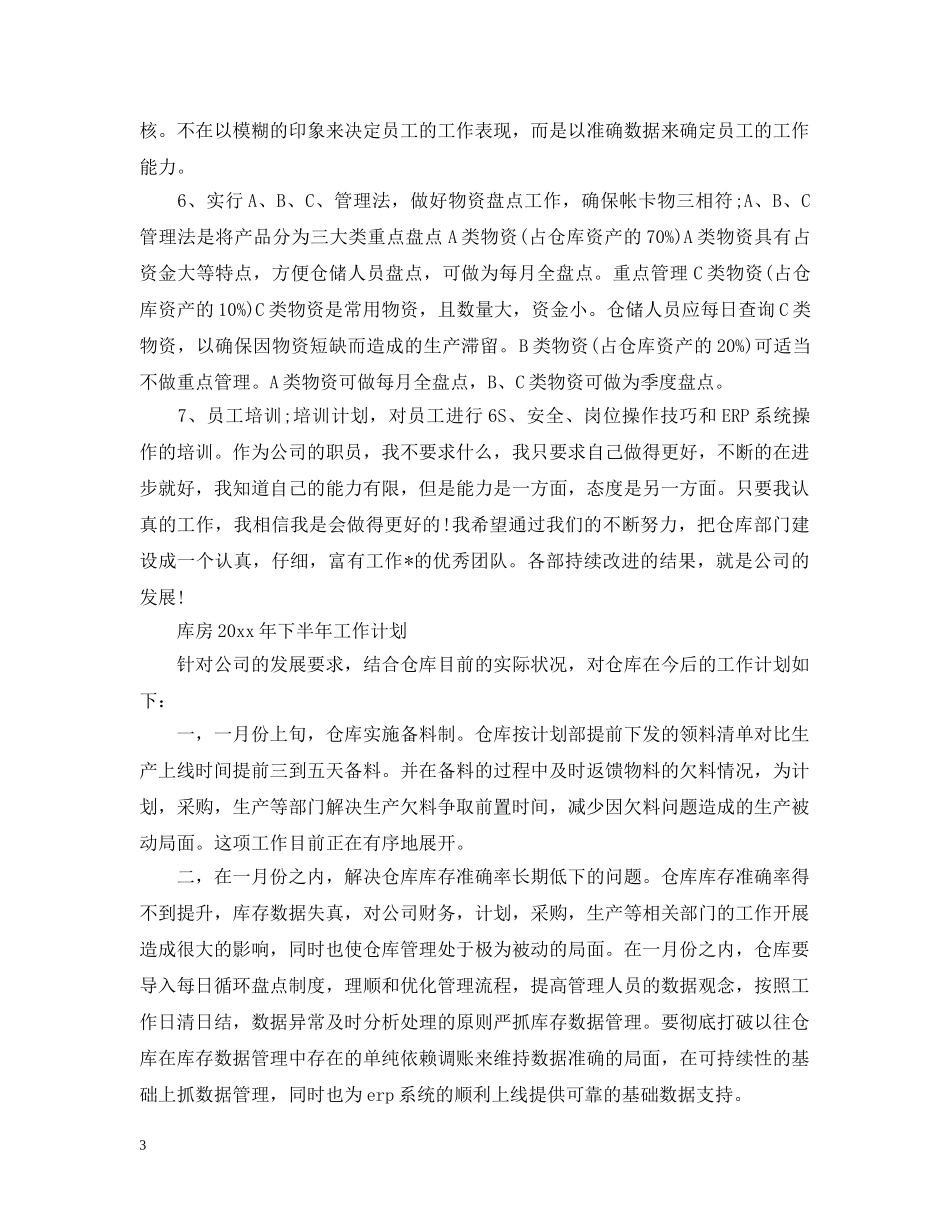 库房20年下半年工作计划 _第3页