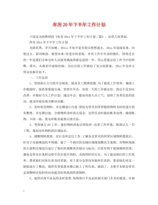 库房20年下半年工作计划 
