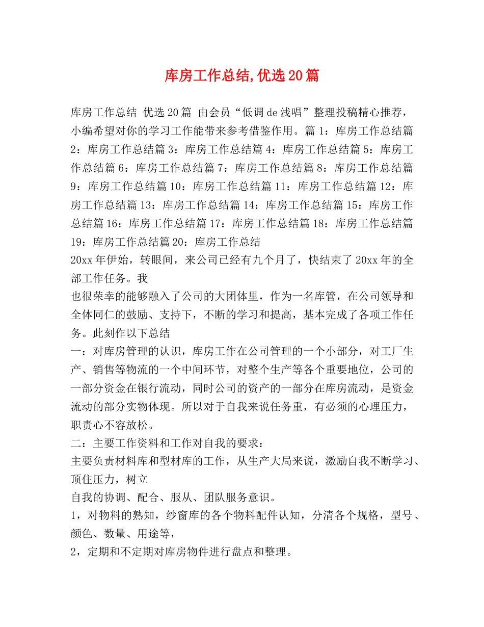 库房工作总结,优选20篇 _第1页