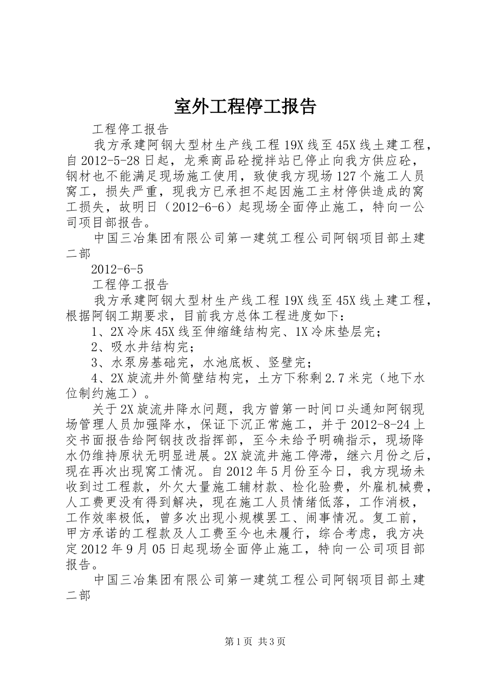 室外工程停工报告_第1页