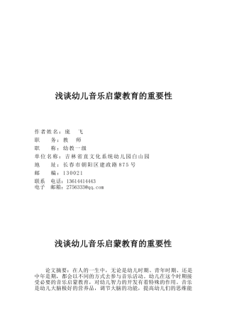 幼儿音乐启蒙教育的重要性(省文幼白山园·庞飞)