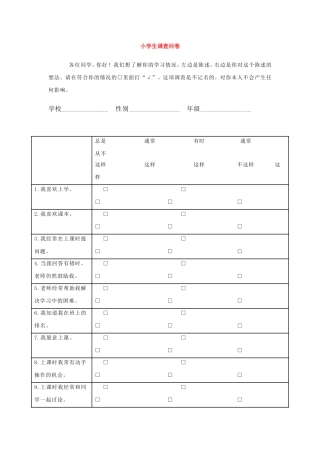 小学生问卷调查表 (2)