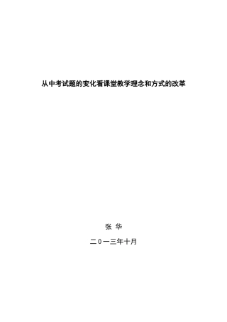 从中考试题的变化看课堂教学理念和方式的改革