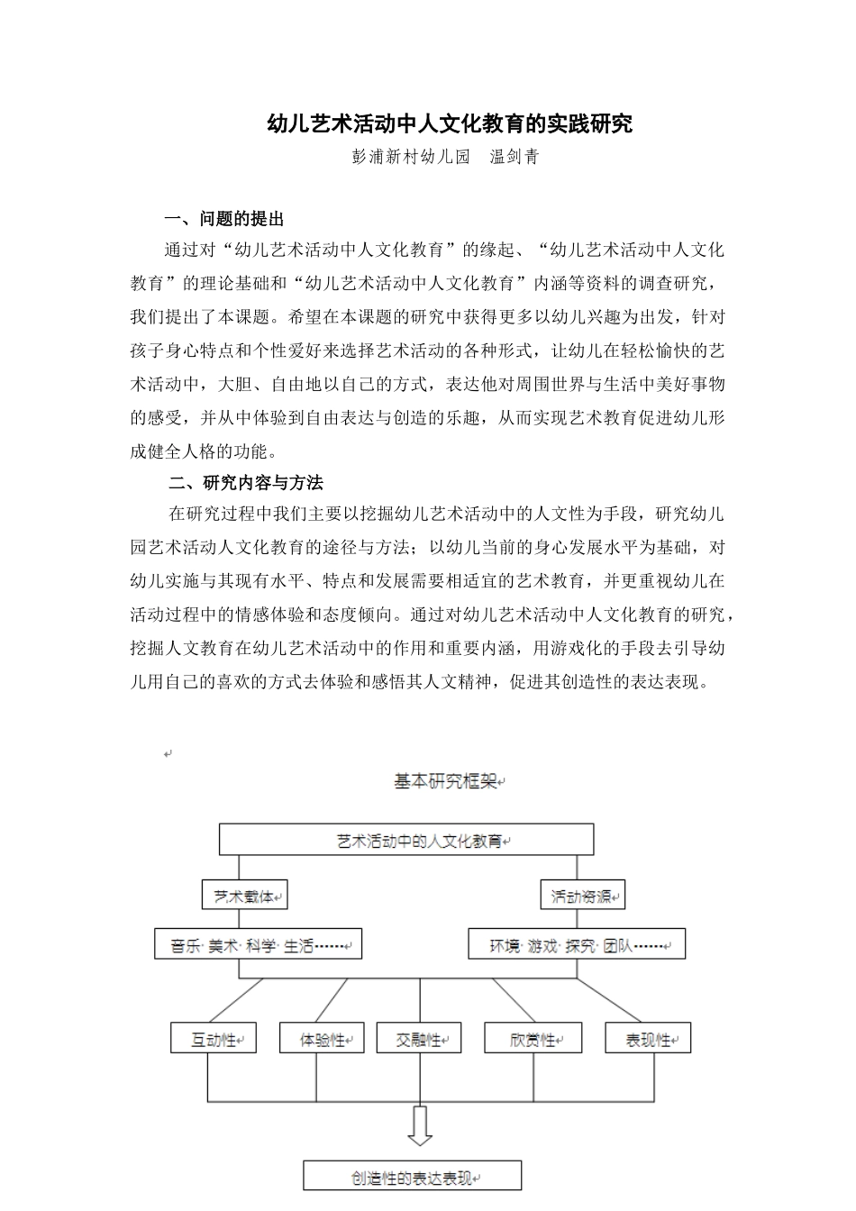 幼儿艺术活动中人文化教育的实践研究_第1页