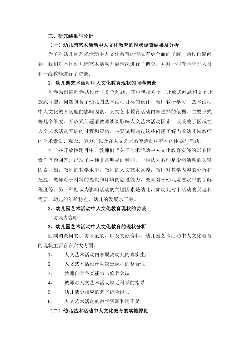 幼儿艺术活动中人文化教育的实践研究_第2页