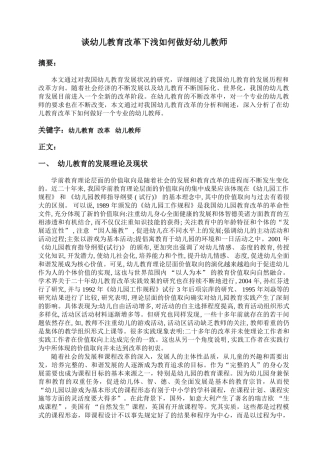幼儿教育改革下如何做好幼儿教师