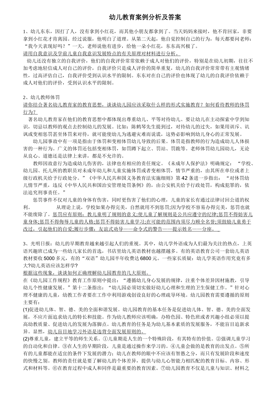 幼儿教师招聘考试案例分析集(10个)_第1页