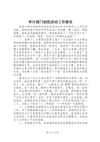 审计部门创优活动工作报告