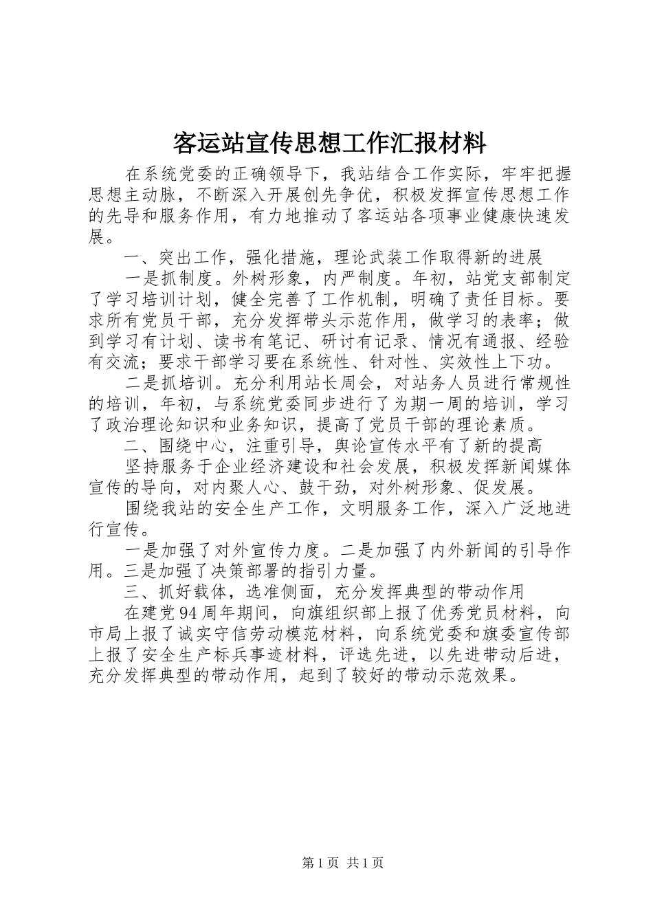 客运站宣传思想工作汇报材料_第1页