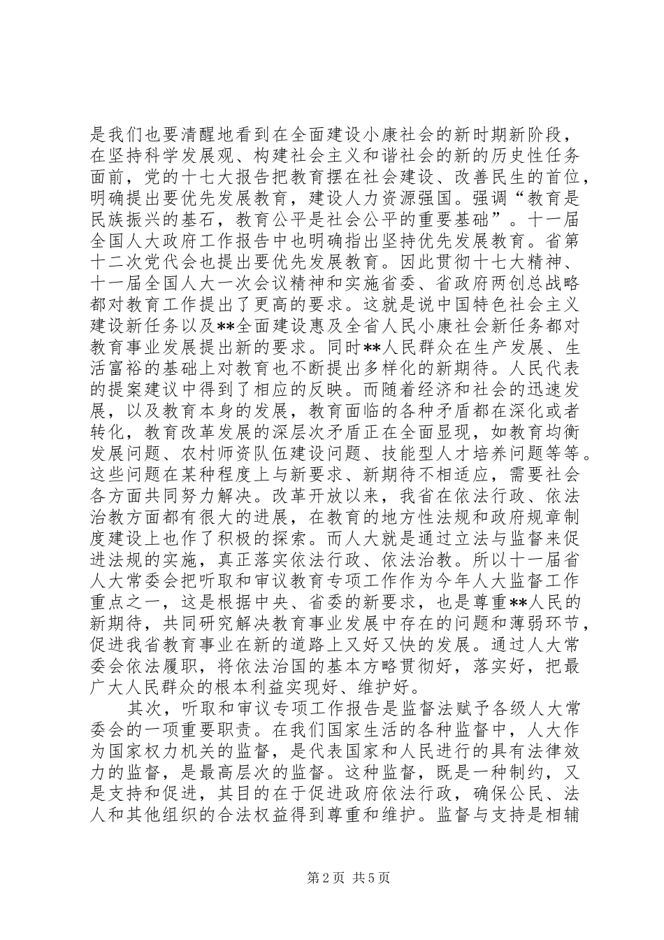 审议教育工作报告_第2页