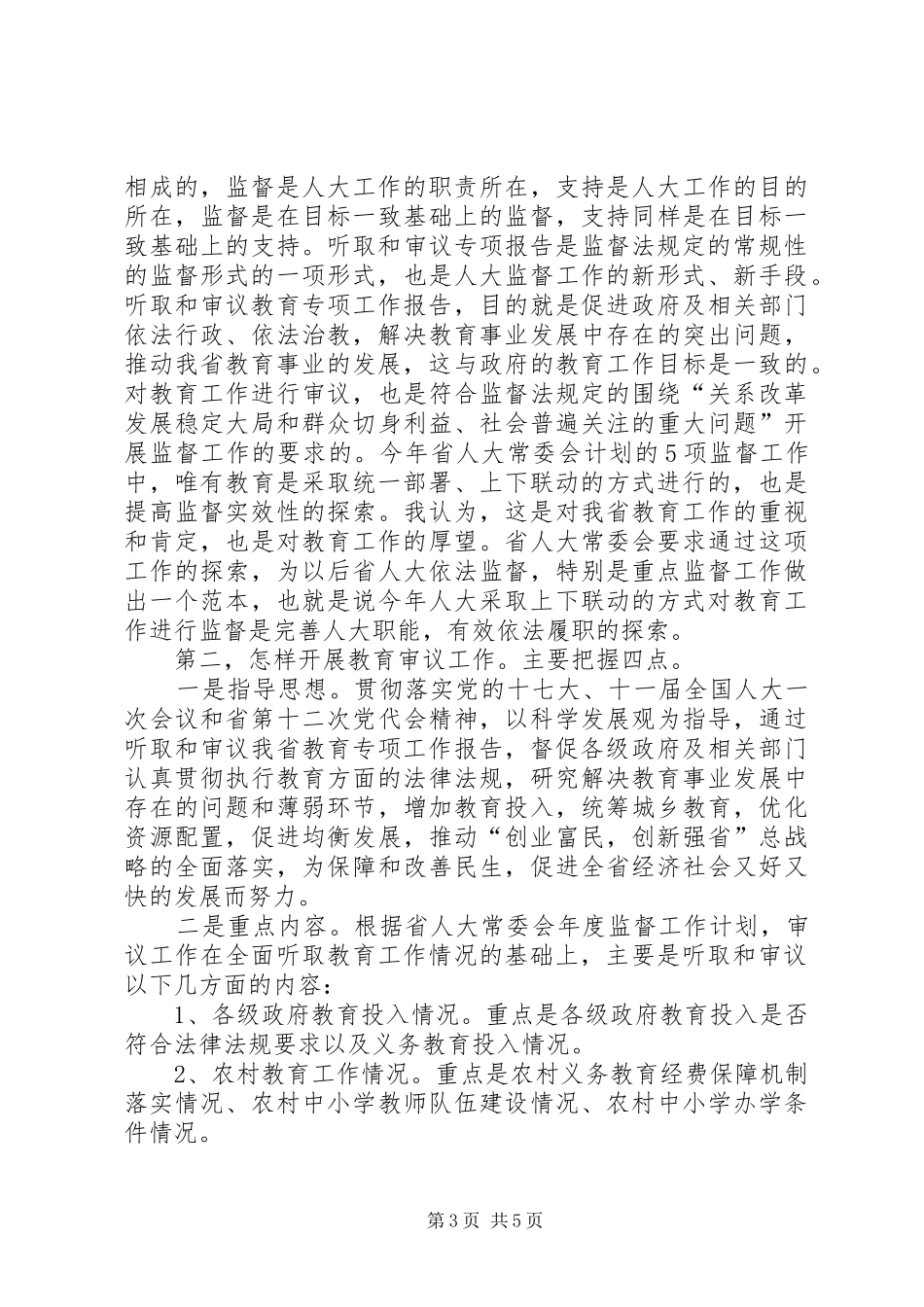 审议教育工作报告_第3页
