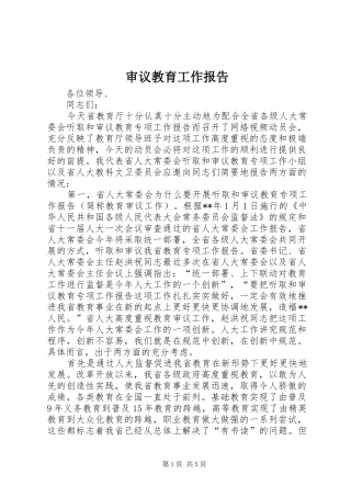 审议教育工作报告