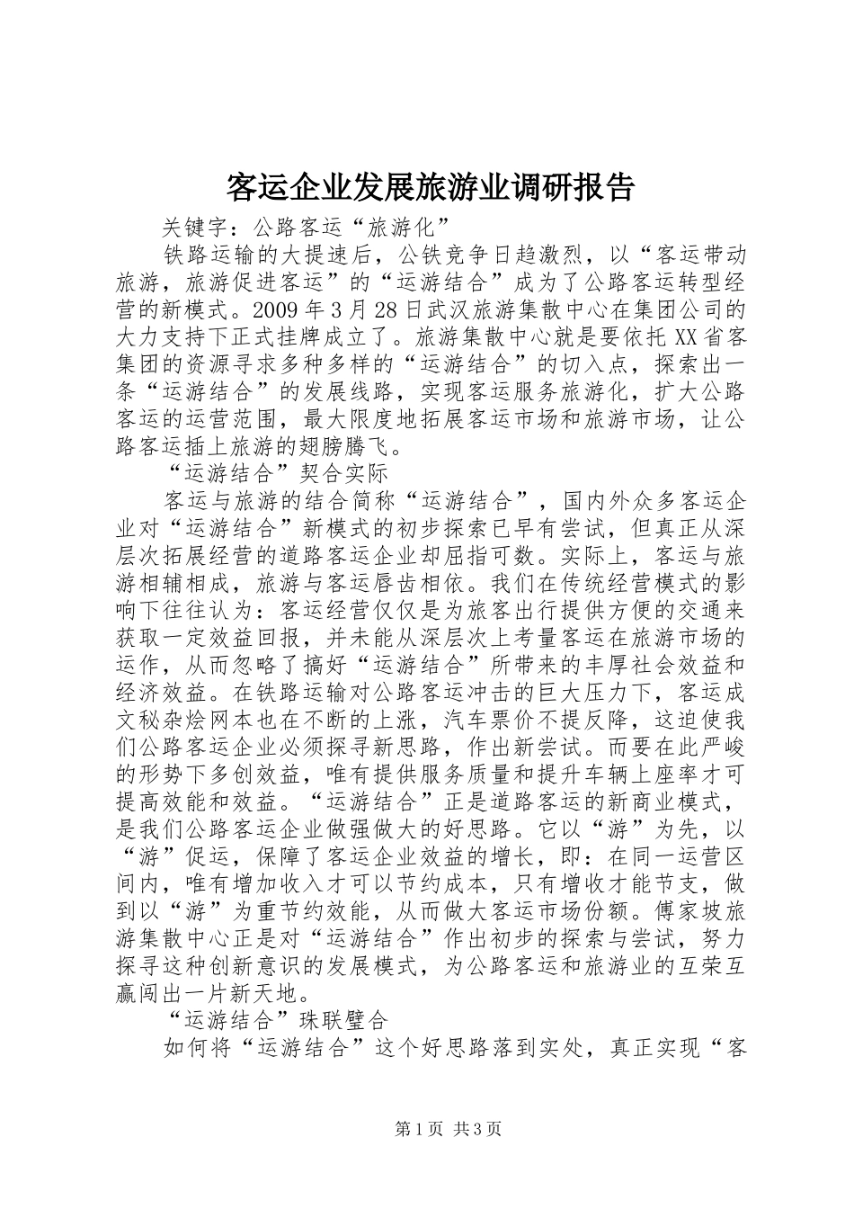 客运企业发展旅游业调研报告_第1页
