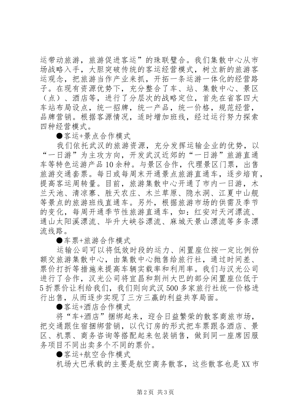 客运企业发展旅游业调研报告_第2页
