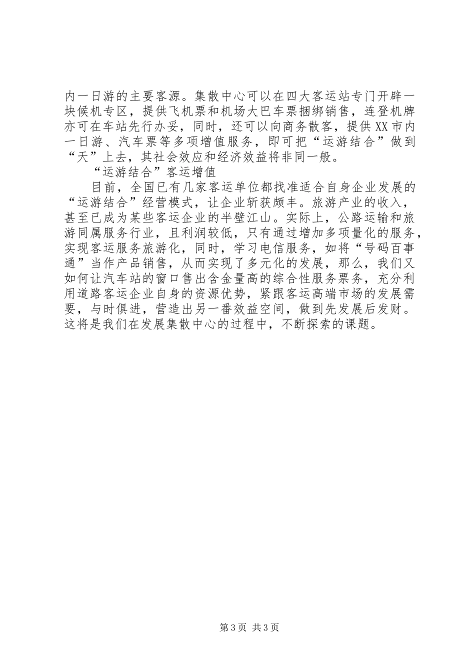 客运企业发展旅游业调研报告_第3页